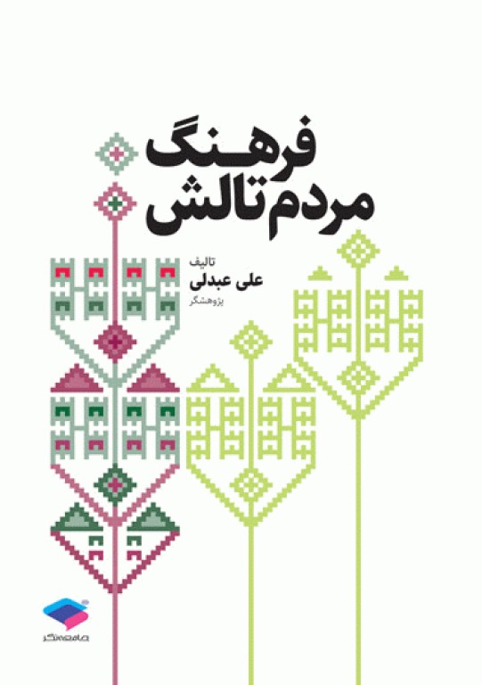 فرهنگ مردم تالش