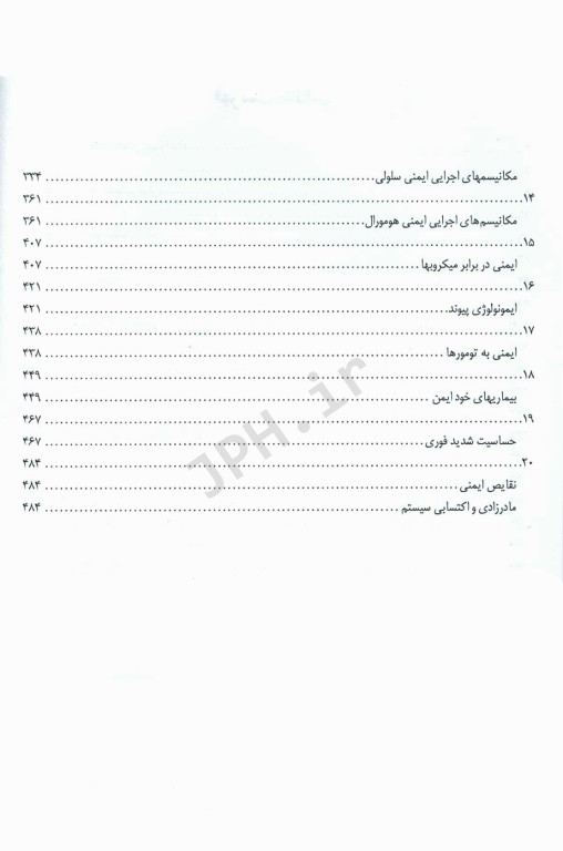 ایمونولوژی چهار استاد براساس ایمنی شناسی ابوالعباس، کوبی، استیتز و ایمونولوژی رویت