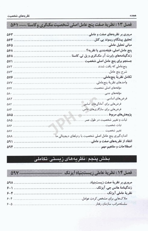 نظریه‌های شخصیت اثر فیست ترجمه یحیی سید‌محمدی