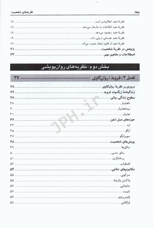 نظریه‌های شخصیت اثر فیست ترجمه یحیی سید‌محمدی