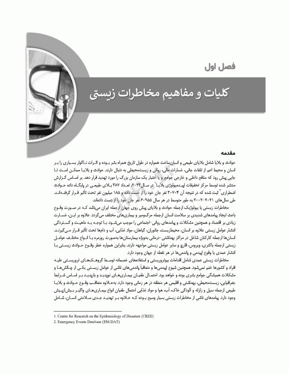 مدیریت بیمارستان در مخاطرات زیستی