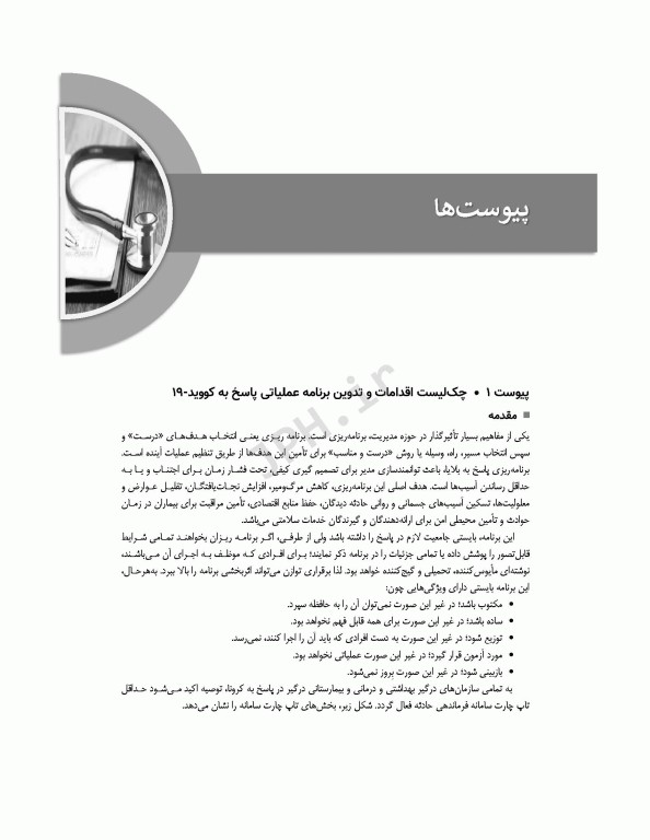 مدیریت بیمارستان در مخاطرات زیستی