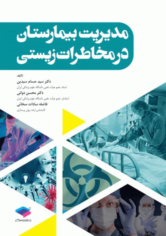 مدیریت بیمارستان در مخاطرات زیستی