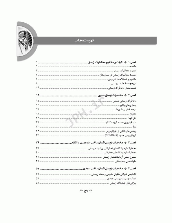 مدیریت بیمارستان در مخاطرات زیستی