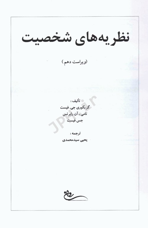 نظریه‌های شخصیت اثر فیست ترجمه یحیی سید‌محمدی