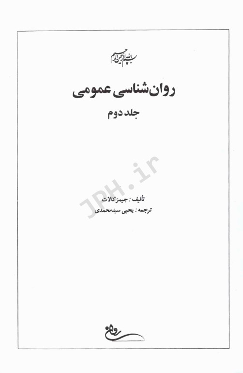 روان‌شناسی عمومی جیمز کالات جلد2 ترجمه یحیی سید‌محمدی