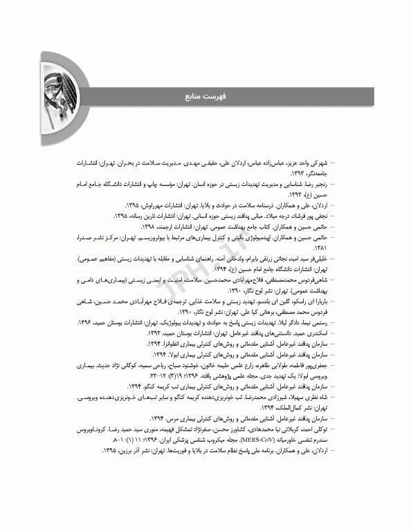 مدیریت بیمارستان در مخاطرات زیستی