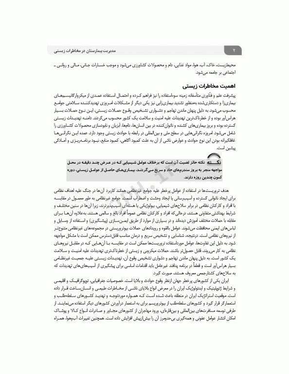 مدیریت بیمارستان در مخاطرات زیستی