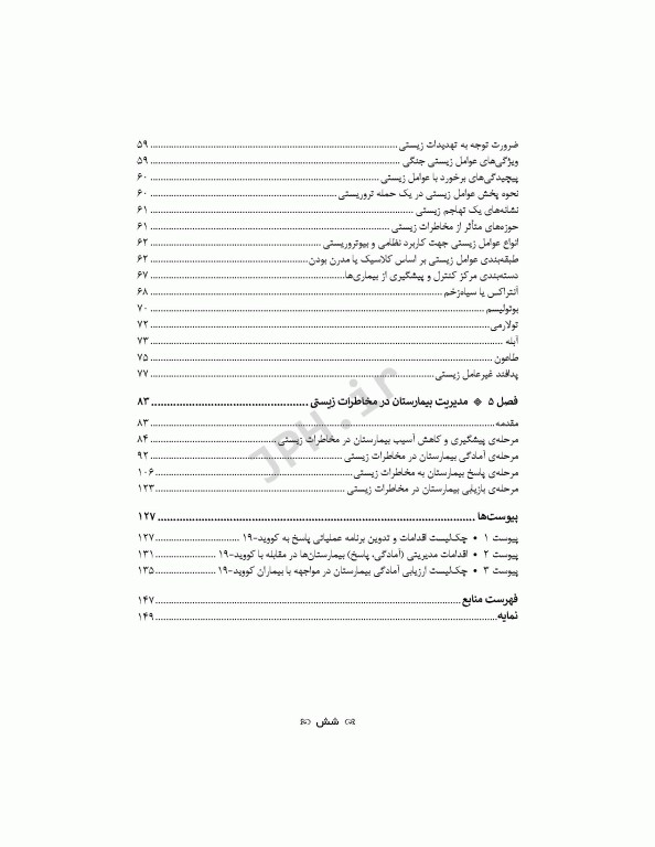 مدیریت بیمارستان در مخاطرات زیستی