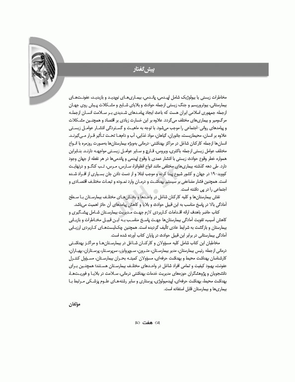 مدیریت بیمارستان در مخاطرات زیستی