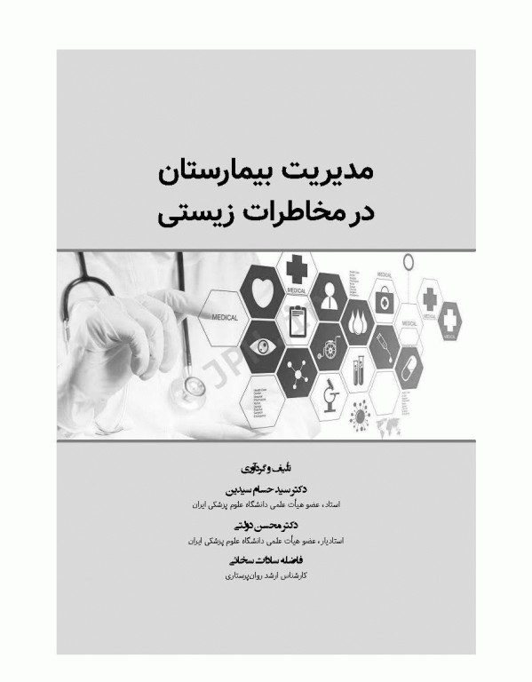 مدیریت بیمارستان در مخاطرات زیستی