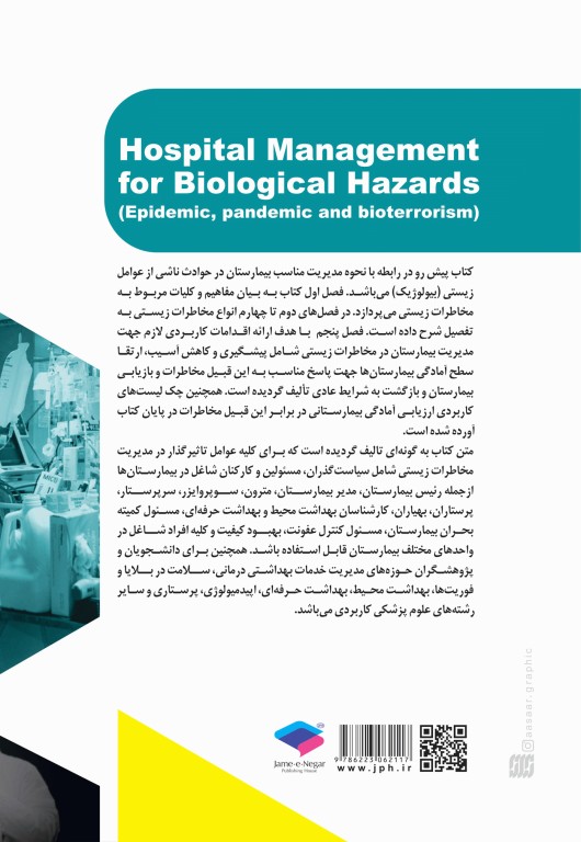 مدیریت بیمارستان در مخاطرات زیستی