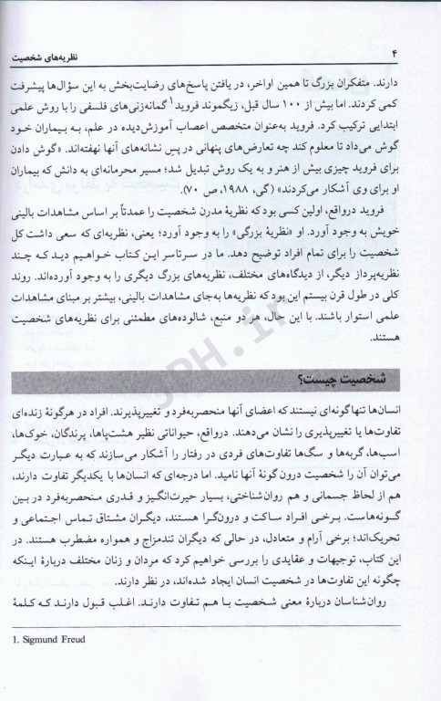 نظریه‌های شخصیت اثر فیست ترجمه یحیی سید‌محمدی