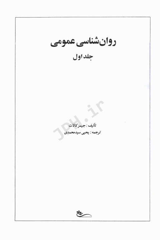 روان‌شناسی عمومی جیمز کالات جلد1  ترجمه یحیی سید‌محمدی