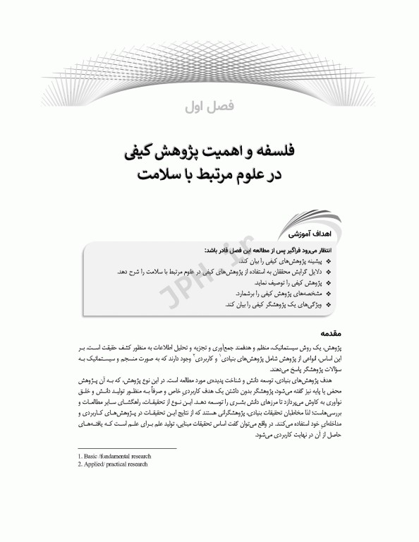 روش‌های پژوهش کیفی در علوم بهداشتی دکتر مینا هاشمی‌پرست