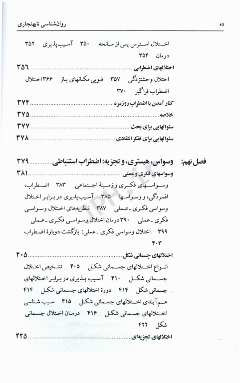 روان‌شناسی نابهنجاری آسیب‌‌شناسی روانی براساس DSM-5 جلد اول