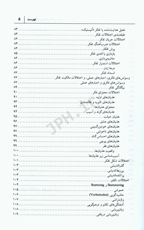 آسیب‌شناسی روانی‌بالینی پیشرفته فیش