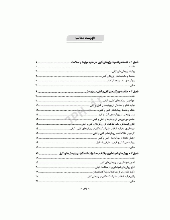 روش‌های پژوهش کیفی در علوم بهداشتی دکتر مینا هاشمی‌پرست