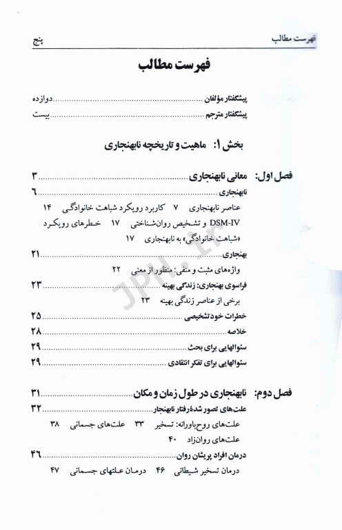 روان‌شناسی نابهنجاری آسیب‌‌شناسی روانی براساس DSM-5 جلد اول