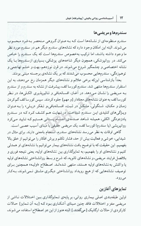 آسیب‌شناسی روانی‌بالینی پیشرفته فیش