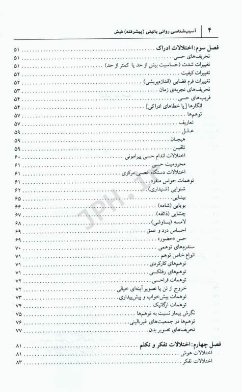 آسیب‌شناسی روانی‌بالینی پیشرفته فیش