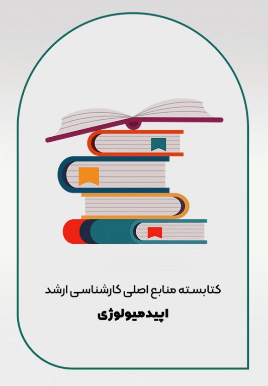 کتابسته منابع اصلی آزمون ارشد اپیدمیولوژی