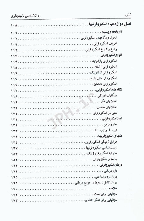 روان‌شناسی نابهنجاری آسیب‌‌شناسی روانی براساس DSM-5 جلد دوم