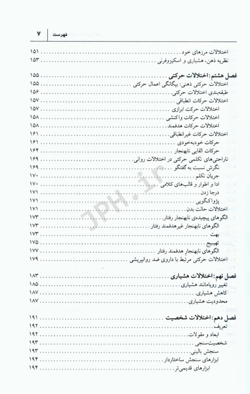 آسیب‌شناسی روانی‌بالینی پیشرفته فیش