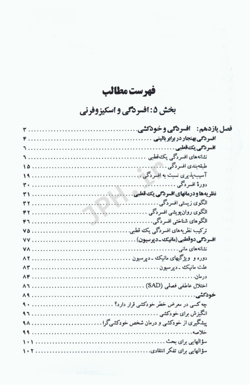 روان‌شناسی نابهنجاری آسیب‌‌شناسی روانی براساس DSM-5 جلد دوم