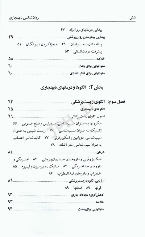 روان‌شناسی نابهنجاری آسیب‌‌شناسی روانی براساس DSM-5 جلد اول