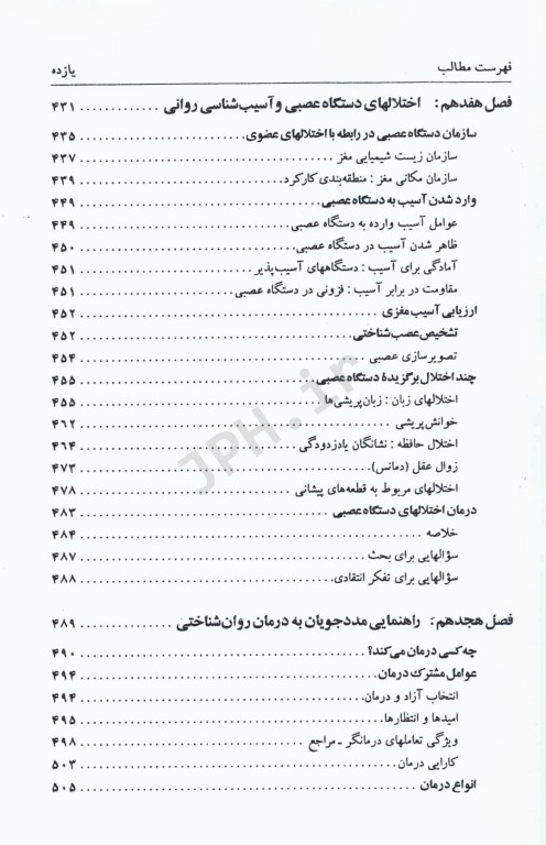 روان‌شناسی نابهنجاری آسیب‌‌شناسی روانی براساس DSM-5 جلد دوم