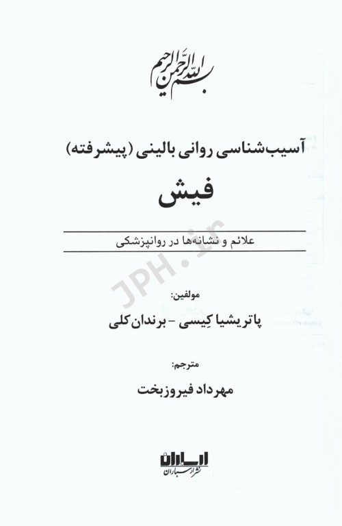 آسیب‌شناسی روانی‌بالینی پیشرفته فیش