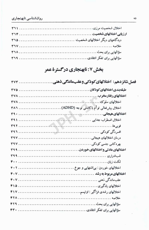 روان‌شناسی نابهنجاری آسیب‌‌شناسی روانی براساس DSM-5 جلد دوم