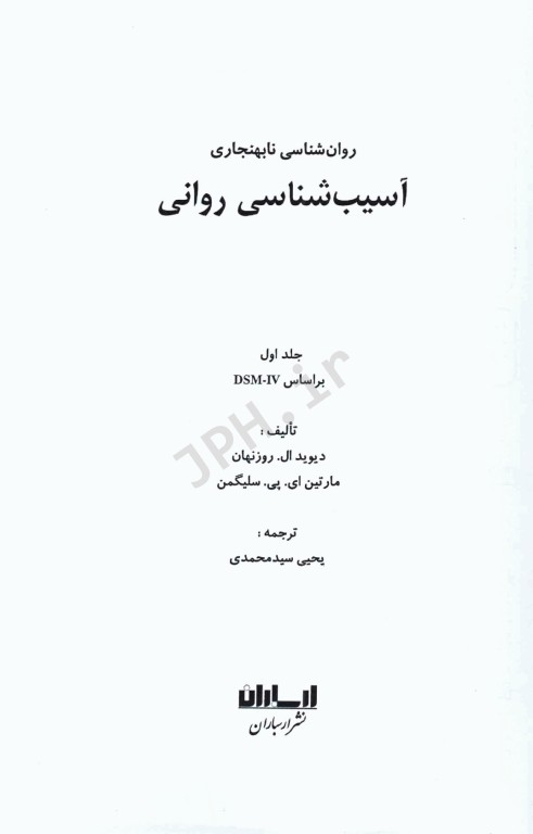 روان‌شناسی نابهنجاری آسیب‌‌شناسی روانی براساس DSM-5 جلد اول