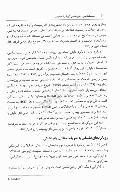 آسیب‌شناسی روانی‌بالینی پیشرفته فیش