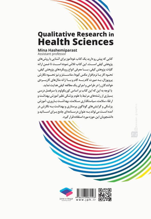 روش‌های پژوهش کیفی در علوم بهداشتی دکتر مینا هاشمی‌پرست
