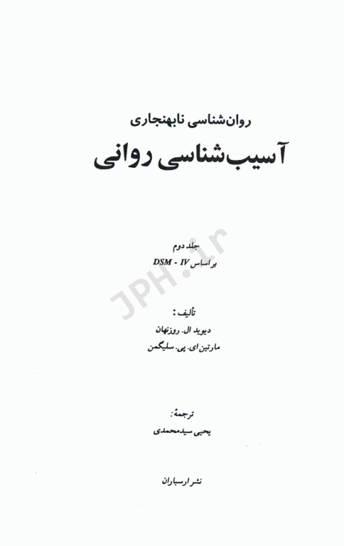 روان‌شناسی نابهنجاری آسیب‌‌شناسی روانی براساس DSM-5 جلد دوم
