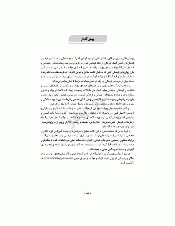 روش‌های پژوهش کیفی در علوم بهداشتی دکتر مینا هاشمی‌پرست