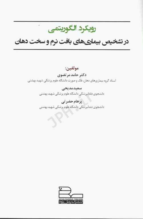 رویکرد الگوریتمی در تشخیص بیماری‌های بافت نرم و سخت دهان