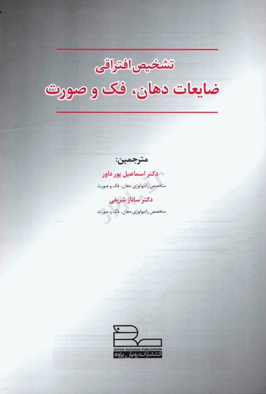 تشخیص افتراقی ضایعات استخوانی دهان، فک و صورت