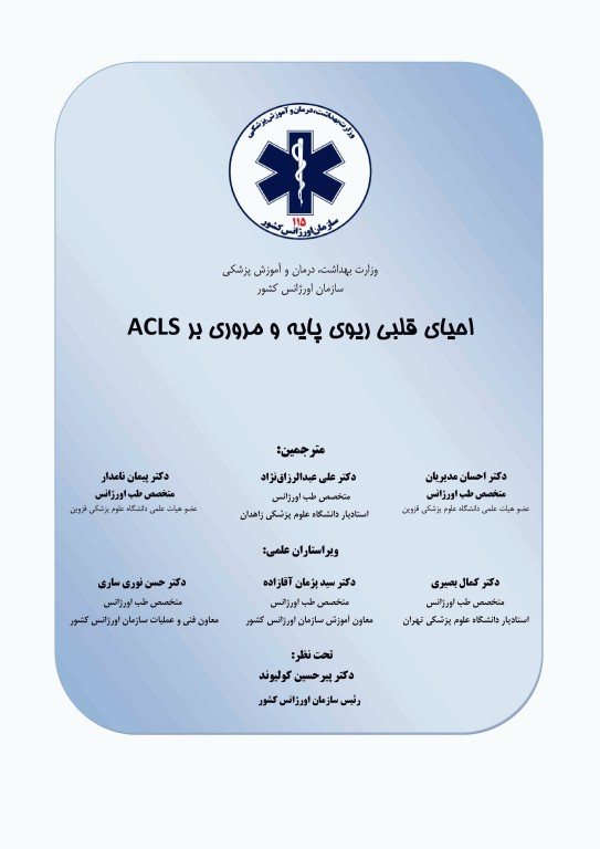 احیای قلبی ریوی پایه 2020 AHA با مروری بر ACLS