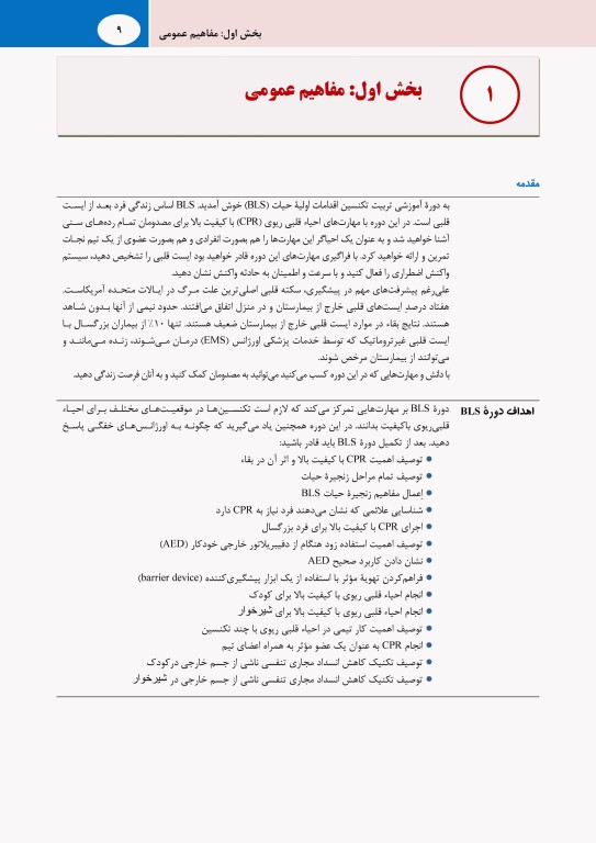 احیای قلبی ریوی پایه 2020 AHA با مروری بر ACLS