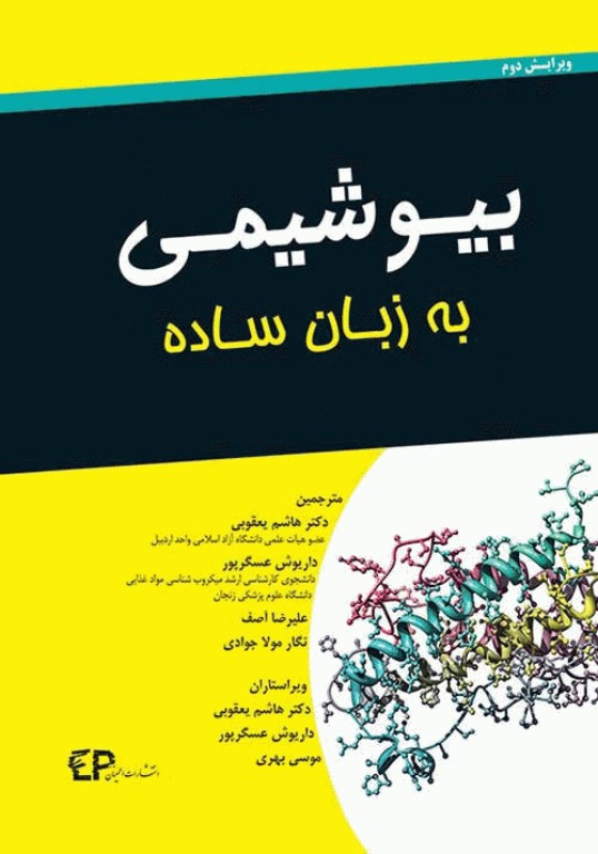 بیوشیمی به زبان ساده ترجمه دکتر هاشم یعقوبی