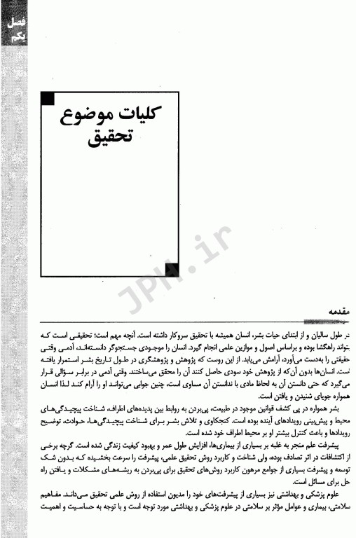 کلیات روش تحقیق در علوم پزشکی به زبان ساده