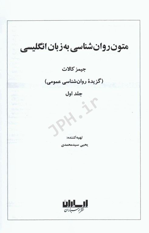 متون روان‌شناسی به زبان‌ انگلیسی گزیده روان‌شناسی عمومی اثر جیمز کالات ترجمه یحیی سیدمحمدی جلد1