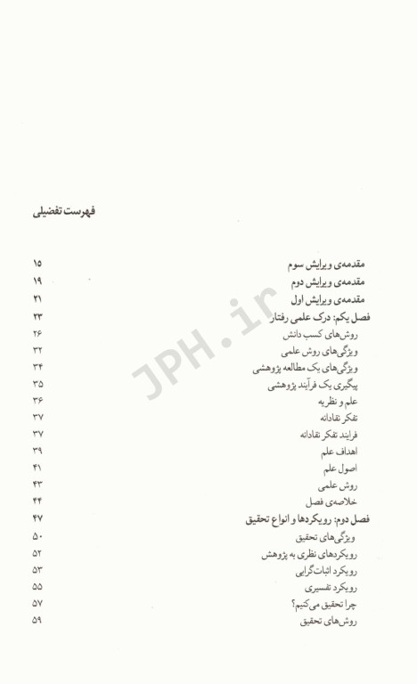 روش‌های تحقیق در روان‌شناسی و علوم تربیتی جلد اول دکتر سعدی‌پور