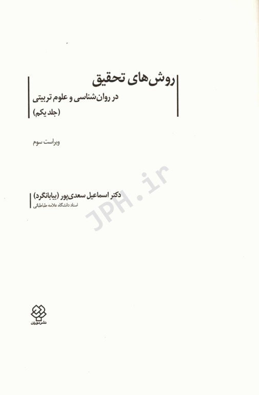 روش‌های تحقیق در روان‌شناسی و علوم تربیتی جلد اول دکتر سعدی‌پور