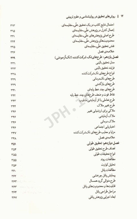 روش‌های تحقیق در روان‌شناسی و علوم تربیتی جلد اول دکتر سعدی‌پور