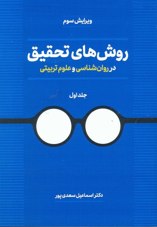 روش‌های تحقیق در روان‌شناسی و علوم تربیتی جلد اول دکتر سعدی‌پور