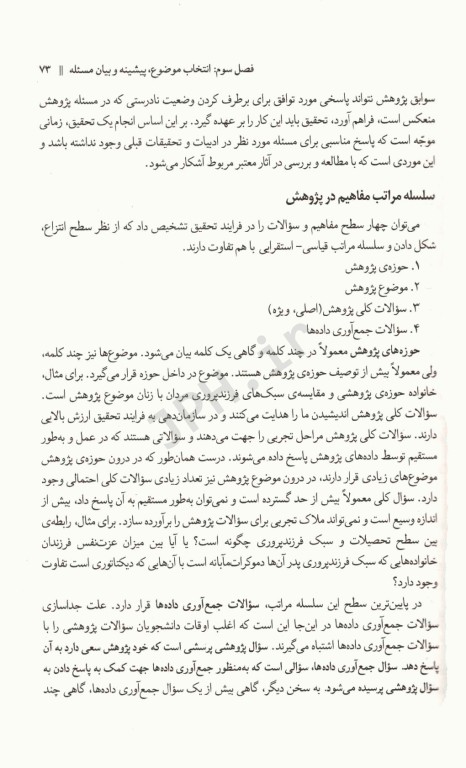 روش‌های تحقیق در روان‌شناسی و علوم تربیتی جلد اول دکتر سعدی‌پور